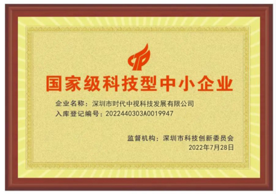 科技賦能，創(chuàng)新引領(lǐng) 深圳時(shí)代中視獲評(píng)“國(guó)家級(jí)科技型中小企業(yè)”